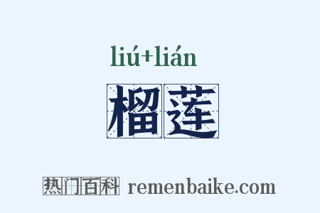 榴莲是什么意思的图片